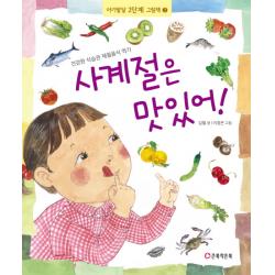 사계절은 맛있어:건강한 식습관 제철음식 먹기, 큰북작은북