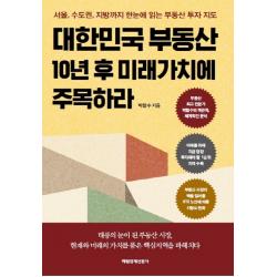 대한민국 부동산 10년 후 미래가치에 주목하라:서울 수도권 지방까지 한눈에 읽는 부동산 투자 지도, 매일경제신문사