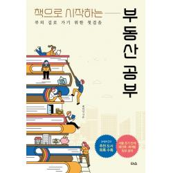 책으로 시작하는 부동산 공부:부의 길로 가기 위한 첫걸음 더스 더디퍼런스 