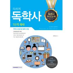 독하게 국사 한 권으로 합격하기 독학사 1단계 서원각