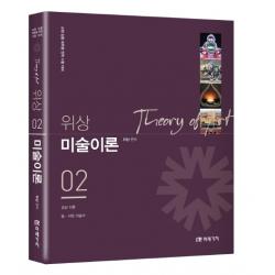 위상 미술이론 2:교원 임용 대학원 진학 시험 대비, 미래가치, 9791155029213, 위상