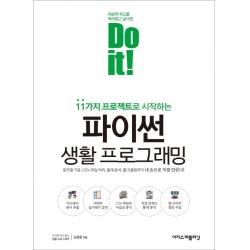 11가지 프로젝트로 시작하는 Do It! 파이썬 생활 프로그래밍:문자열 가공 Csv 파일 처리 통계 분석 웹 크롤링까지 이지스퍼블리싱