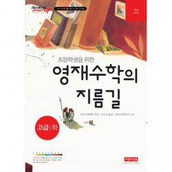 초등학생을 위한 영재수학의 지름길 고급 (하)