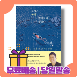 운명은 아직 결정되지 않았다 : 오왕근이 전하는 응원 메시지 [당일발송|사은품|무료배송]