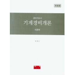 경비지도사 기계경비개론 이론편 진영사