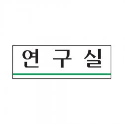연구실 표지판(250x80mm)아크릴알림판 방안내 연구소, 단일상품