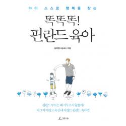 아이 스스로 행복을 찾는 똑똑똑! 핀란드 육아 청림라이프