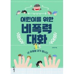 어린이를 위한 비폭력 대화 : 내 마음을 내가 봅니다 우리학교