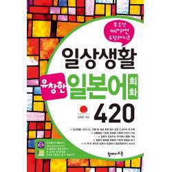무조건 따라하면 유창해지는 일상생활 유창한 일본어회화 420 탑메이드북