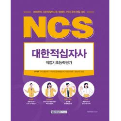 2022 NCS 대한적십자사 직업기초능력평가:사무직(일반사무+장애인, 전산)공개모집대비, 서원각