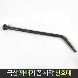 국산 꽈배기 폼 사각 신호대 / 신호 시놋대 반생이, 단품