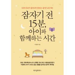 잠자기 전 15분, 아이와 함께하는 시간:아이의 정서가 몰라보게 안정되는 즐거운 교감 육아, 위즈덤하우스