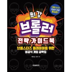 최강 브롤러 전략 가이드북:브롤스타즈 플레이어를 위한 비공식 게임 공략집 서울문화사