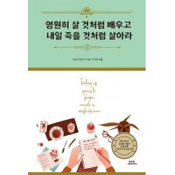 함께북스 영원히 살 것처럼 배우고 내일 죽을 것처럼 살아라 (양장본), 단품