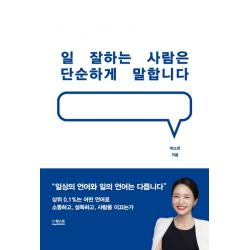 일 잘하는 사람은 단순하게 말합니다 더퀘스트