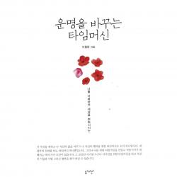 운명을 바꾸는 타임머신-나를 극복하여 세상을 변화시키는, 1권