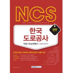 NCS 한국도로공사 순찰직/실무직 직업기초능력평가(2020):한국도로공사 본부별 순찰직/실무직 채용 대비, 서원각