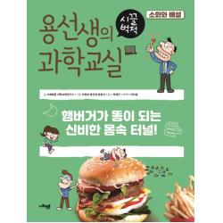 용선생의 시끌벅적 과학교실 13: 소화와 배설:햄버거가 똥이 되는 신비한 몸속 터널!, 사회평론