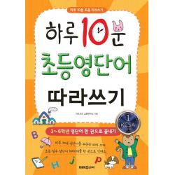 하루 10분 초등 영단어 따라쓰기:3~6학년 영단어 한 권으로 끝내기 미래주니어