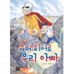 슈퍼 히어로 우리 아빠 고래가숨쉬는도서관