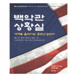 유니오니아시아 백악관 상황실