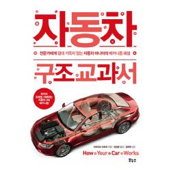 자동차 구조 교과서 보누스