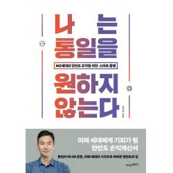 나는 통일을 원하지 않는다:MZ세대와 한반도 도약을 위한 스마트 플랜, 라이스메이커, 김지수