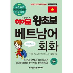 내 손안에 쏙! 히어로 왕초보 베트남어 회화:모든 표현 베트남어 발음 한글 표기, 랭귀지북스