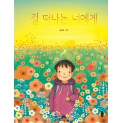 길 떠나는 너에게:최숙희 그림책 책읽는곰