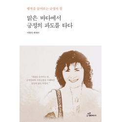 맑은 바다에서 긍정의 파도를 타다:이현숙 에세이 행복에너지