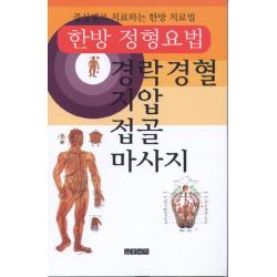 한방 정형요법: 경락경혈 지압 접골 마사지:증상별로 치료하는 한방 치료법, 일문서적