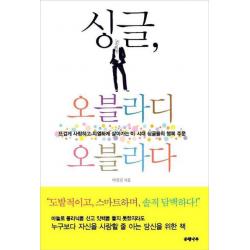 싱글 오블라디 오블라다:뜨겁게 사랑하고 치열하게 살아가는 이 시대 싱글들의 행복 주문 은행나무