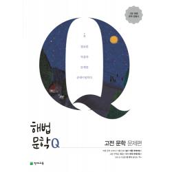 해법문학Q 고등 고전 문학 문제편(2020):고등 10종 문학 공통서, 천재교육