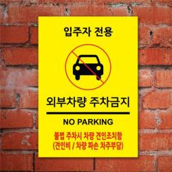 없음 주차금지표지판 외부차량 주차금지 표지판 NO PARKING 100304 A4,A3사이즈 포맥스소재, A4사이즈
