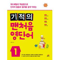 기적의 맨처음 영단어 1:워드패밀리 학습법으로 단어의 발음과 철자를 쉽게 익히는, 길벗스쿨