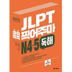 Jlpt 콕콕 찍어주마 N4 N5 독해:일본어능력시험 완벽대비 다락원