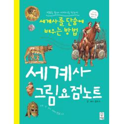 연표를 통해 세계사를 한눈에 세계사 그림요점노트:세계사를 단숨에 배우는 방법, 거인