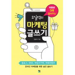 매출을 5배 올려주는 고일석의 마케팅 글쓰기:블로그 SNS 세일즈카피 파워컨텐츠 온라인 마케팅을 위한 실전 글쓰기, 책비