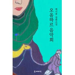 오옴하르 음악회:백시종 장편소설 문예바다