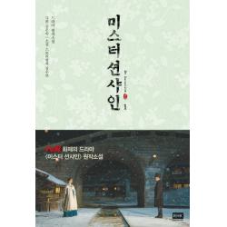 미스터 션샤인. 1:드라마 원작소설, 알에이치코리아