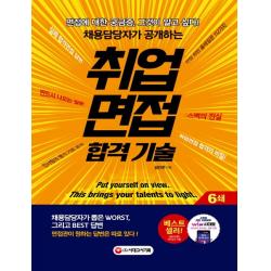 채용담당자가 공개하는 취업면접 합격 기술:채용담당자가 뽑은 Worst 그리고 Best 답변, 시대고시기획