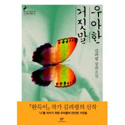 우아한 거짓말, 창비