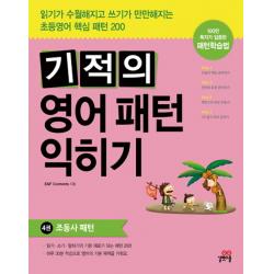 기적의 영어패턴 익히기. 4: 조동사 패턴 길벗스쿨