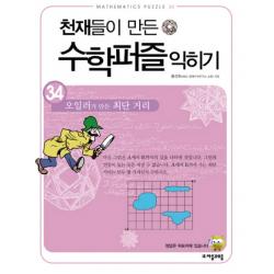천재들이 만든 수학퍼즐 익히기. 34: 오일러가 만든 최단 거리, 자음과모음