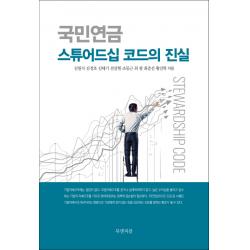 국민연금 스튜어드십 코드의 진실, 북앤피플