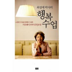 최성애 박사의 행복수업:소중한 인생을 함께하기 위한 가트맨식 부부 감정코칭, 해냄출판사