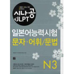 시나공 JLPT 일본어능력시험 N3(문자 어휘 문법), 길벗이지톡