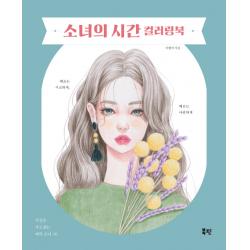 소녀의 시간 컬러링북:시선을 사로잡는 매력 소녀 40 북핀