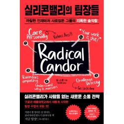 실리콘밸리의 팀장들:까칠한 인재마저 사로잡은 그들의 지독한 솔직함 청림출판사