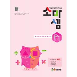 소마셈 P1 7세 1학년 2019 :소마의 마술같은 원리셈 소마